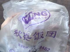 -秋英饭团(大庙新村店)