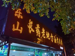 门面-乐山长药老地方油炸串串(峨眉四中店)