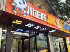 -川正旺江湖菜(三元桥店)