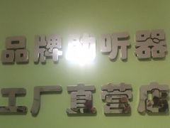 -北京悦听品牌助听器集合店峰力奥迪康斯达克瑞声达(石景山店)
