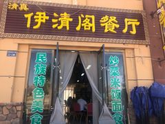 门面-清真·伊清阁餐厅