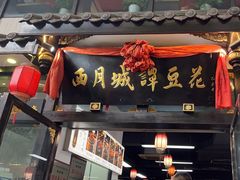 -西月城谭豆花(春熙路店)