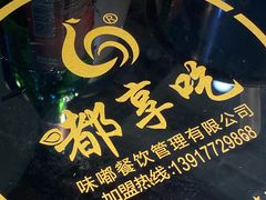 -嘟享吃重庆鸡公煲(五一店)