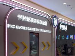 -怦然秘事游戏体验馆(银座和谐广场店)