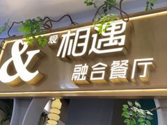 门面-相遇·川湘融合菜(丹阳吾悦广场店)