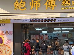 -鲍师傅糕点(台东步行街店)