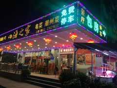 门面-四海之家(蛇口店)
