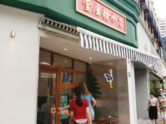 门面-堂屋糖水店(愚园店)