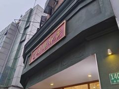 -堂屋糖水店(愚园店)