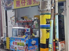 -忆夏爽黑仔漳州四果汤(顶澳仔猫街店)