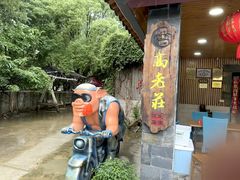 -高老庄·老溧阳·私房菜(南山竹海店)
