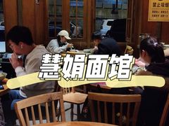 -慧娟面馆·餐厅(望江路店)