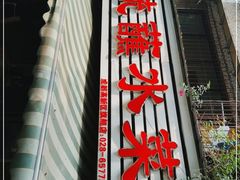 -汝萍传统蘸水菜(春华路总店)