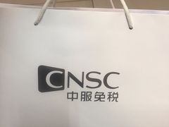 -国药中服免税(北京坊店)