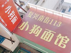 -小狗面馆(复兴店)