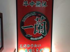 -一兰拉面(新宿中央东口店)