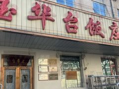 -玉华台饭庄(裕中西里小区店)