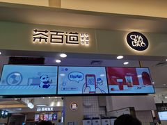 门面-茶百道(大卫城店)