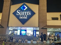 -山姆会员商店(杨桥西路店)