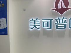 -美可普口腔医院(东街分店)