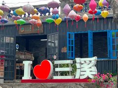 -三溪村
