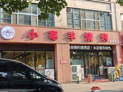 -小寒羊烧烤(凯瑞时代大厦店)