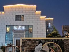 -罍+村卤菜摊(罍街店)