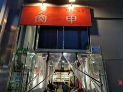 -肉甲韩国木炭烤肉(新壹街1店)