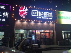 门面-回·龙虾铺·盆盆蟹·烧烤大排档(回龙观店)