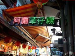 -阿兰草仔粿