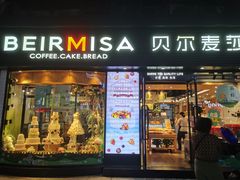 门面-贝尔麦莎(城上城店)