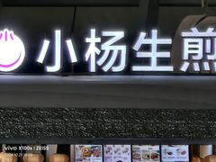 -小杨生煎(杭州东站店)