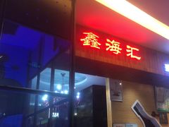 -鑫海汇海鲜烤肉自助(北国商城店)