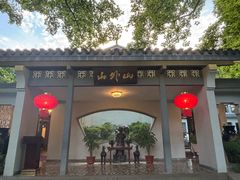 -山外山菜馆(玉泉路店)