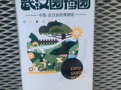 -武汉园博园(武汉自然博物馆)