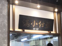 门面-端仕小锅(文林街店)