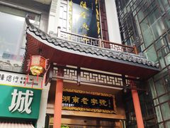 门面-巴陵全鱼席(湖南老字号汴河街店 )