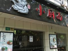-小厨面(巨野路店)