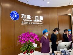 -方津口腔(旺墩路店)