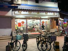-穗银肠粉店(东川路店)