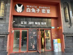 -白兔子密室(长寿路店)