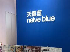 -天真蓝照相馆(杭州滨江宝龙店)