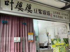 -叶婆婆豆浆馍馍