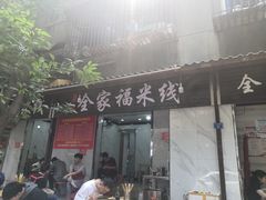 门面-全家福米线