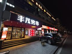 -丰茂烤串(全国首店)