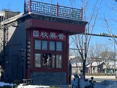 -秋栗香(地安门店)