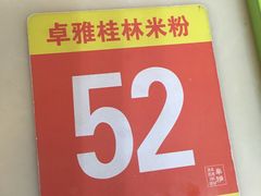 -卓雅桂林米粉