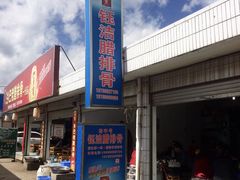 门面-钰洁腊排骨火锅