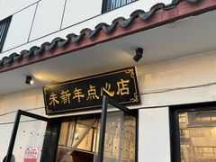 -朱新年·苏式汤团·面点(北寺塔店)