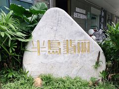 -半岛翡丽海鲜自助餐厅(观风亭店)
